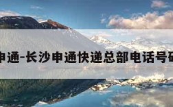 长沙申通-长沙申通快递总部电话号码查询