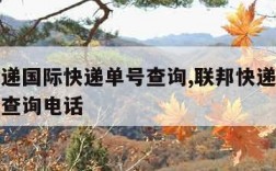 联邦快递国际快递单号查询,联邦快递国际快递单号查询电话