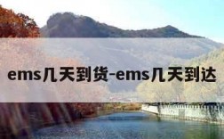 ems几天到货-ems几天到达