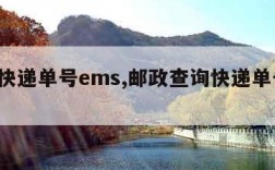 查询快递单号ems,邮政查询快递单号EMS