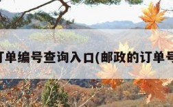 邮政订单编号查询入口(邮政的订单号查询)