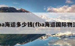 fba海运多少钱(fba海运国际物流)