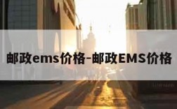 邮政ems价格-邮政EMS价格