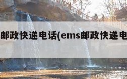 ems邮政快递电话(ems邮政快递电话查询)