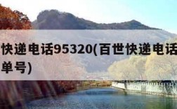 百世快递电话95320(百世快递电话号码查询单号)