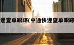 中通快递查单跟踪(中通快递查单跟踪地图吗)