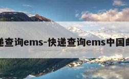 快递查询ems-快递查询ems中国邮政