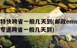 ems特快跨省一般几天到(邮政ems国内特快专递跨省一般几天到)