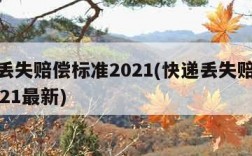 快递丢失赔偿标准2021(快递丢失赔偿标准2021最新)