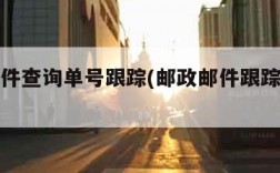 邮政邮件查询单号跟踪(邮政邮件跟踪号码查询)