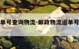 邮政运单号查询物流-邮政物流运单号查询追踪