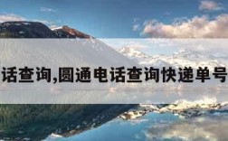 圆通电话查询,圆通电话查询快递单号码查询