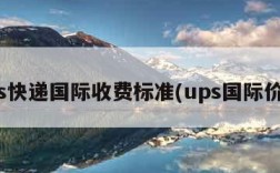 ups快递国际收费标准(ups国际价格)