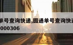 圆通单号查询快递,圆通单号查询快递2511582000306