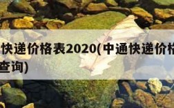 中通快递价格表2020(中通快递价格表2020查询)