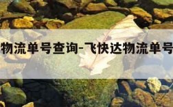 飞快达物流单号查询-飞快达物流单号查询物流信息