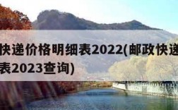 邮政快递价格明细表2022(邮政快递价格明细表2023查询)