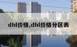 dhl价格,dhl价格分区表