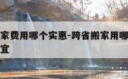 跨省搬家费用哪个实惠-跨省搬家用哪个平台比较便宜