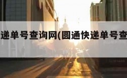 圆通快递单号查询网(圆通快递单号查询网页版)