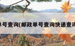 邮政单号查询(邮政单号查询快递查询官网)