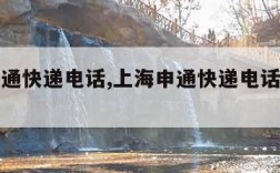 上海申通快递电话,上海申通快递电话查询号码