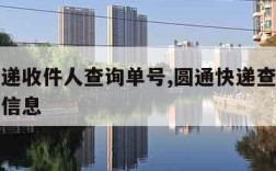 圆通快递收件人查询单号,圆通快递查询单号收件人信息