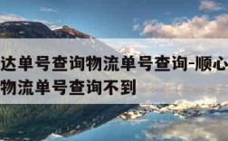 顺心捷达单号查询物流单号查询-顺心捷达单号查询物流单号查询不到