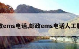 邮政ems电话,邮政ems电话人工服务