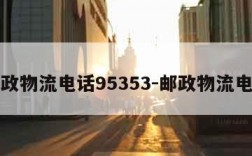 邮政物流电话95353-邮政物流电话