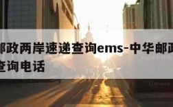 中华邮政两岸速递查询ems-中华邮政两岸速递查询电话