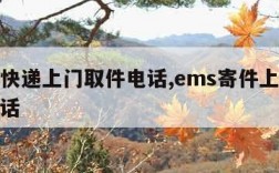 ems快递上门取件电话,ems寄件上门服务电话