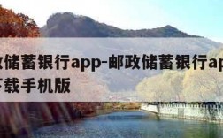 邮政储蓄银行app-邮政储蓄银行app官方下载手机版