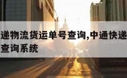 中通快递物流货运单号查询,中通快递物流货运单号查询系统