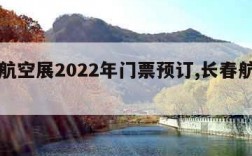 长春航空展2022年门票预订,长春航空展览