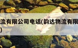 韵达物流有限公司电话(韵达物流有限公司电话多少)