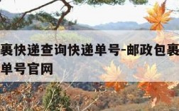 邮政包裹快递查询快递单号-邮政包裹快递查询快递单号官网