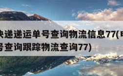 申通快递递运单号查询物流信息77(申通快递单号查询跟踪物流查询77)