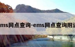 ems网点查询-ems网点查询附近