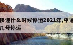 中通快递什么时候停运2021年,中通快递几月几号停运