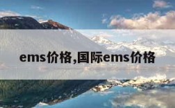 ems价格,国际ems价格