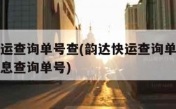 韵达快运查询单号查(韵达快运查询单号查询物流信息查询单号)