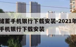 邮政储蓄手机银行下载安装-2021年邮政储蓄手机银行下载安装