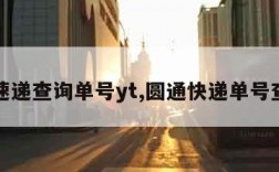 圆通速递查询单号yt,圆通快递单号查快递