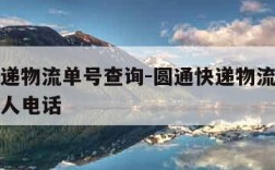 圆通快递物流单号查询-圆通快递物流单号查询收件人电话