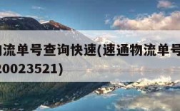 速通物流单号查询快速(速通物流单号查询8000020023521)