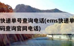 ems快递单号查询电话(ems快递单号查询号码查询官网电话)