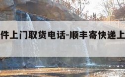 顺丰寄件上门取货电话-顺丰寄快递上门取件电话