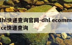 dhl快递查询官网-dhl ecommerce快递查询