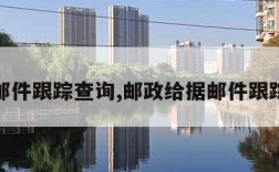 给据邮件跟踪查询,邮政给据邮件跟踪查询